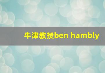 牛津教授ben hambly